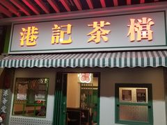 门面-港爺茶檔·茶餐厅(东晓南路店)