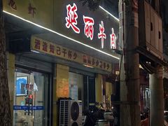 门面-鑫顺吉牛肉馆