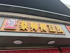 -蔡师傅豆皮(保利·西街店)