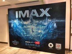 -英皇电影城(英皇集团中心IMAX店)