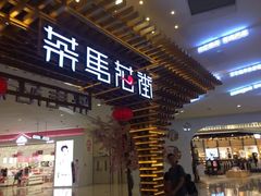 门面-茶马花街(城西银泰城店)