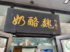 门面-奶酪魏(牛街总店)