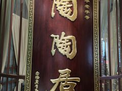门面-陶陶居酒家(海岸城店)