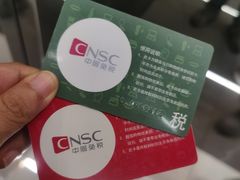 -国药中服免税(北京坊店)