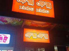 门面-呷哺呷哺 黄金牧场 (回龙观港龙店)