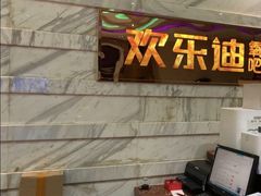 -欢乐迪KTV(南京夫子庙三山街店)