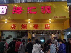 门面-海汇源老烧麦店(东大街总店)