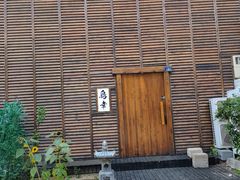 -鸟幸 TORISAKI 炭火居酒屋