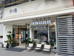-云境cloudland·口味蛋糕•下午茶(长江路店)