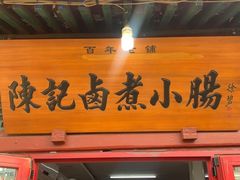 门面-陈记卤煮小肠
