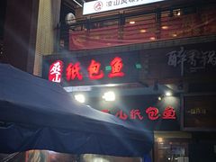 门面-纽道沸巫山纸包鱼(中海国际店)