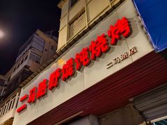 -二马路野馄饨烧烤(二马路店)