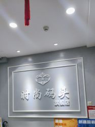 -时尚码头