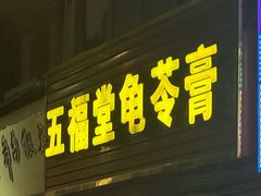 -五福堂龟苓膏(河东北山店)