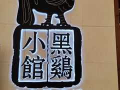 门面-黑鸡小馆(金源店)