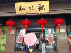 -知味观(湖滨店)