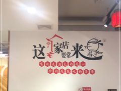 -李老哈·东北菜(宋园路店)