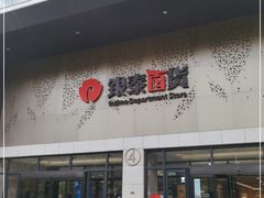 -杭州西湖银泰百货
