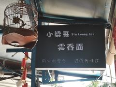 -小梁哥云吞面(黄贝岭店)