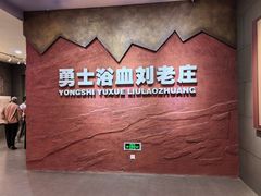 -新四军刘老庄连纪念园游客中心