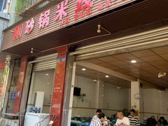 -刚砂锅鸡丝米线