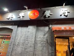 -奥华餐厅·老张记(台基厂店)