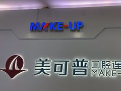 -美可普口腔医院(宝龙标杆店)