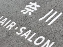 -奈川烫染Salon