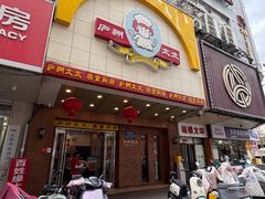 -庐州太太(鼓楼店)