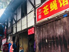 门面-拈一筷子·宜宾江湖菜(十一街店)