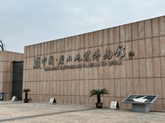 -中国唐山地震博物馆