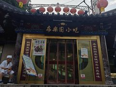 -清真·安乐园火锅(王府大街店)