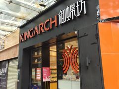 门面-御蝶坊生日蛋糕KNAC(创业店)