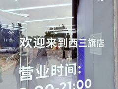 -迪卡侬(西三旗店)