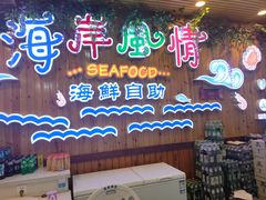 -同道蒸汽海鲜烧烤自助(刘庄夜市店)
