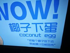 -椰子下蛋(南锣鼓巷店)