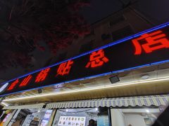 -金山锅贴店(金泉路店)