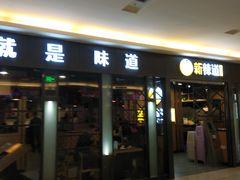 门面-新辣道鱼火锅(上地华联店)