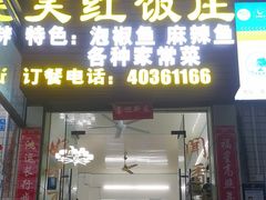 -笑红饭庄