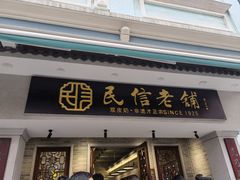 -民信老铺(双皮奶博物馆店)