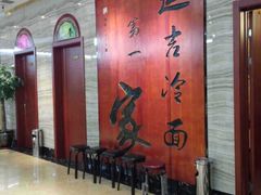 等位区-服务大楼冷面(延大店)