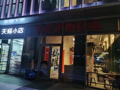 -方铲铲·成都板凳面(滨江银泰店)