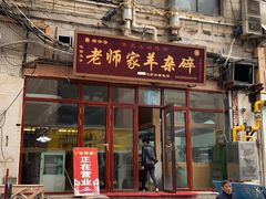门面-老师家羊杂碎(延安总店)