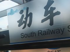 -温州南站