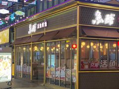 -鱼酷活鱼烤鱼(静安大融城店)