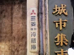 -CITY MART城市集市·里弄(北外滩来福士广场店)