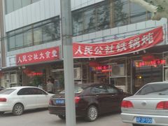 -人民公社大食堂(张家湾店)