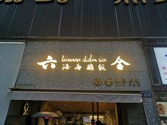 门面-星平鸡饭·粤菜小炒(印象城旗舰店)