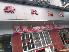 门面-蒲氏烤鸭(百寿路店)