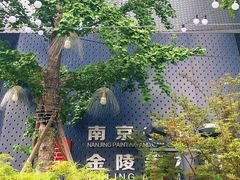 -南京书画院金陵美术馆
